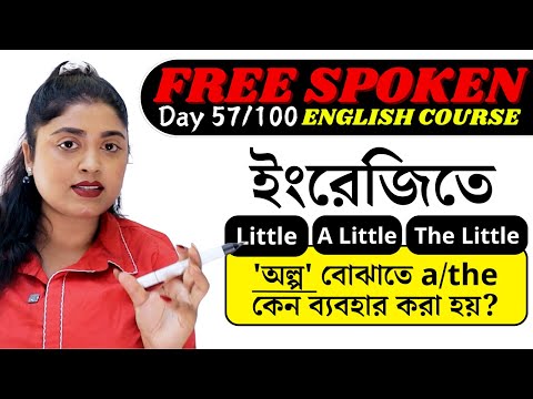 Day 57: "অল্প" বোঝাতে a/the কেন ব্যবহার করা হয়?  Little vs. A Little vs. The Little