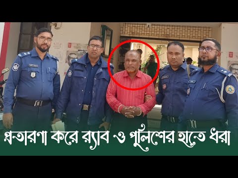 প্রতারনা করে র‍্যাব ও পুলিশের হাতে ধরা