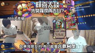 薛喜大談 先臭羅傑再告白 真正的天生一對 V老大: 要不是薛喜有那根 不然...