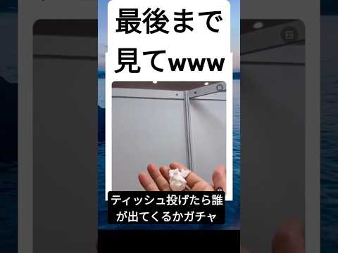 ティッシュ投げたら誰が出てくるかガチャ