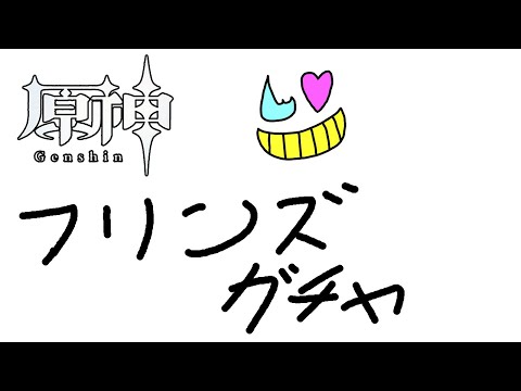 約束通り、しぶしぶフリンズ引くぞ！【原神】