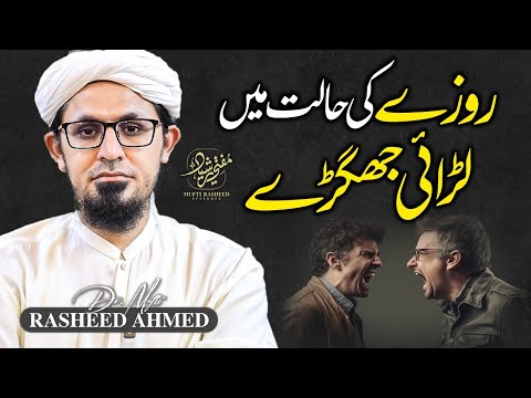 Roze Ki Halat Me Larai Jhagre, Must Watch!, Ramadan 2026, Mufti Rasheed Official.