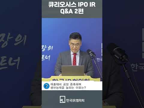 [IPO IR Q&A] 큐리오시스 쇼츠 2편