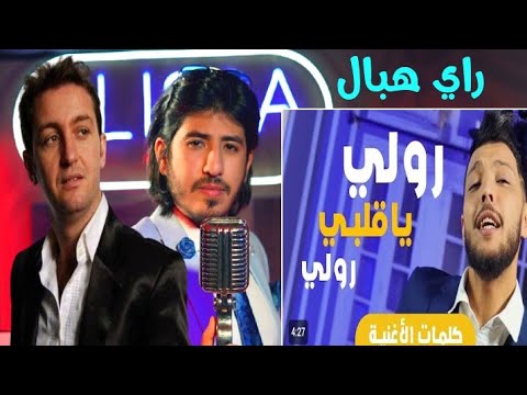 رولي يا قلبي رولي مع الفنان إبرا راي أشهر 50 مغني مغربي ؟ roli ya galbi roli allo oui hichem tgv &