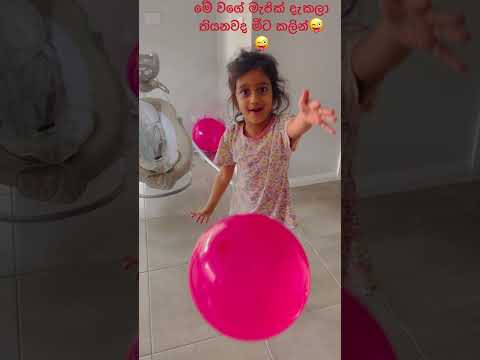 චූටි දුව මැජික් කරන හැටි