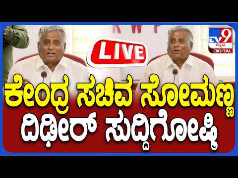 🔴 LIVE | V Somanna Press Meet: ಕೇಂದ್ರ ಸಚಿವ ವಿ.ಸೋಮಣ್ಣ ತುರ್ತು ಸುದ್ದಿಗೋಷ್ಟಿ | #tv9d