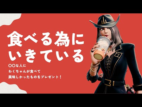 【わくや学園】食べて美味しかったものプレゼントカップ🎁【フォートナイト/Fortnite】