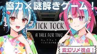 【TICK TOCK】二人で進む謎解きゲーム！【変幻リメ】