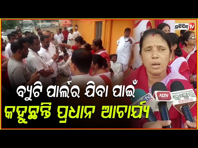 ବ୍ୟୁଟି ପାର୍ଲର ଯିବା ପାଇଁ କହୁଛନ୍ତି ପ୍ରଧାନଶିକ୍ଷକ, ଧାରଣାରେ ଗୁରୁମା ଗୁରୁଜୀ ! Teachers Protest in Bhadrak .