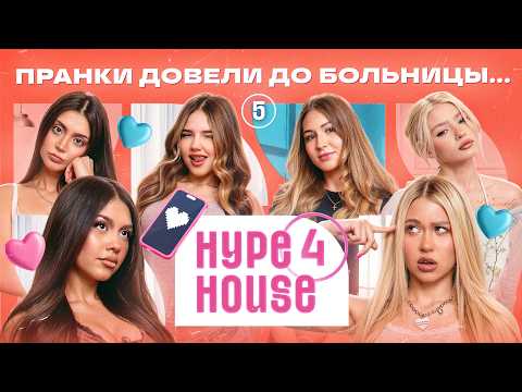 Катеси ушла? Ариша попала в больницу из-за Мехроны и Сони! HYPEHOUSE Реалити: 5 серия 4 сезон
