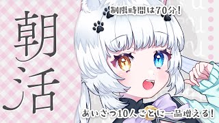 【朝活】制限時間あり！あいさつ×10で1品追加！果たしてサイゼに行けるのか？【Vtuber】
