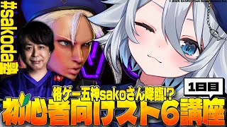 【#スト6 】格ゲー五神sakoさん降臨!? 初心者向けスト6講座‼️#sakoda塾【若魔白ソーダ/にゃんたじあ！】