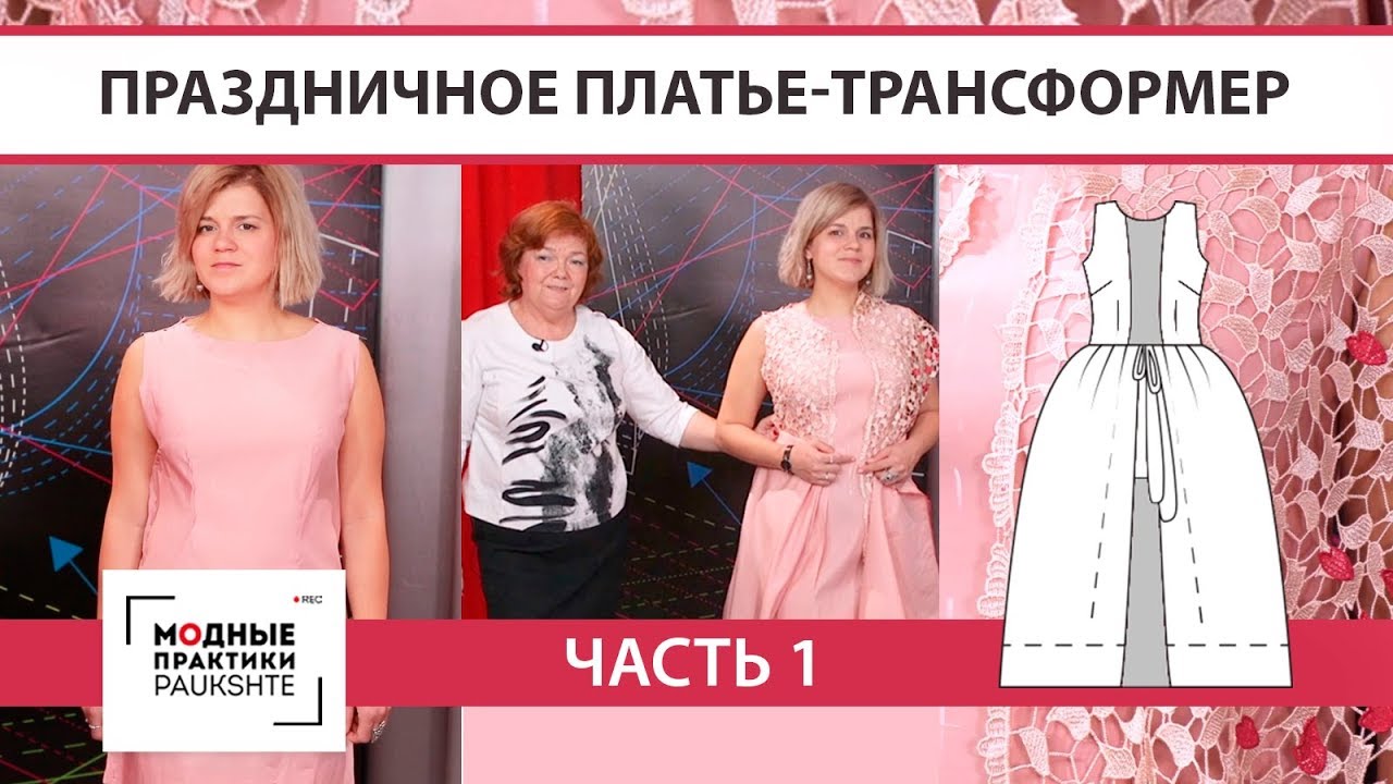 Как сшить праздничное платье-трансформер, декорированное кружевом. Первая примерка. Часть 1