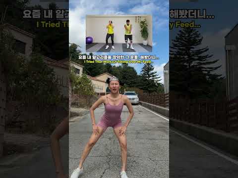 요즘 내 피드를 장악한 그 운동 따라 해 봤더니….