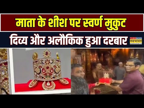 Gujarat News: अंबाजी मंदिर में स्वर्ण मुकुट, दिव्य हुआ माता का दरबार | Latest Hindi News | Top News