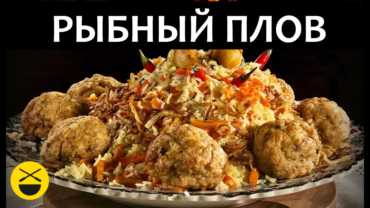 Готовим плов для монахов, рыбный