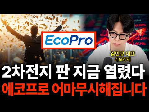 2차전지 판 지금 열렸다 <strong>에코프로</strong> 어마무시해집니다 (네모경제 김민규 대표)