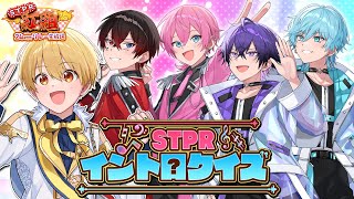 STPRイントロクイズ！答えられなかったら首です。【STPR紅組24時間リレー生放送】【STPR紅白合戦】【すとぷり/騎士A/アンプタック/
