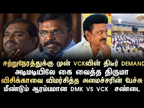 சற்று நேரத்துக்கு முன் VCKவின் திடீர் டிமாண்ட் அடி மடியிலே கை வைத்த திருமா