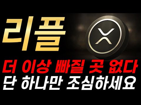 [리플 전망] 더 이상 빠질 곳이 없습니다. 단, 폭등 전 하나만 조심하세요!