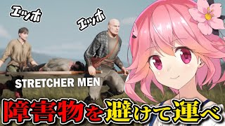 一人で2キャラを操作して運搬するカオスアクション【STRETCHER MEN/インディーゲーム実況】