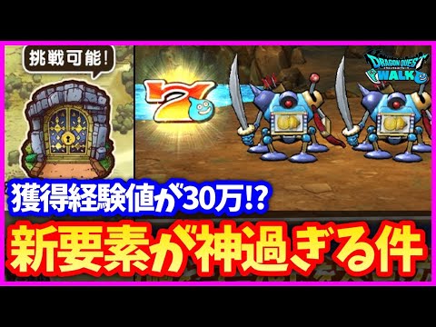 【ドラクエウォーク】新要素ボーナスダンジョンが神すぎる…1発経験値30万越えも！11章5話まで進めよう！【2周年イベント】#569