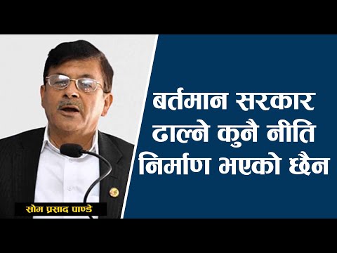 बर्तमान सरकार ढाल्ने कुनै नीति निर्माण भएको छैन | Som Prasad Pandey | Rishi Dhamala