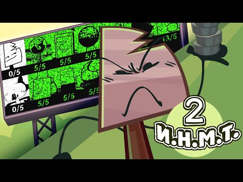 И.Н.М.Т. 2 - Плати, либо умри(РЕБУТ)