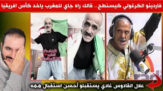 فاردينو الكرغولي قالك راه جاي للمغرب صحااا وعلال القادوس غادي يستقبلو أحسن استقبال