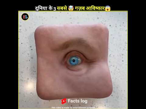 दुनिया के 3 🤯 सबसे गज़ब आविष्कार😱 ||#shorts #viral #factslog #trending