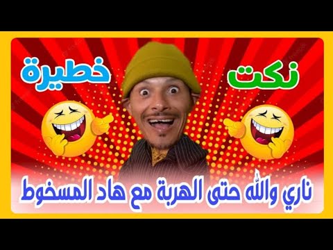 ناري اليوم غادي تسخف بالضحك 🤣🤣🤣🤣 كمل حتى لاخر 🤣🤣🤣🤣 ناري الهربة مع هاد المسخوط 🤣🤣🤣 fokaha maghribia