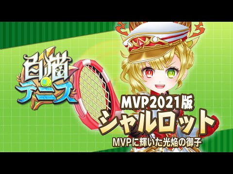 【白猫テニス】MVP2021版シャルロット 性能紹介動画