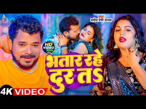 #Video - भतार रहे दूर तS |  #Pramod Premi Yadav & #Divya Yadav | Bhatar Rahe Dure Ta | Bhojpuri Song