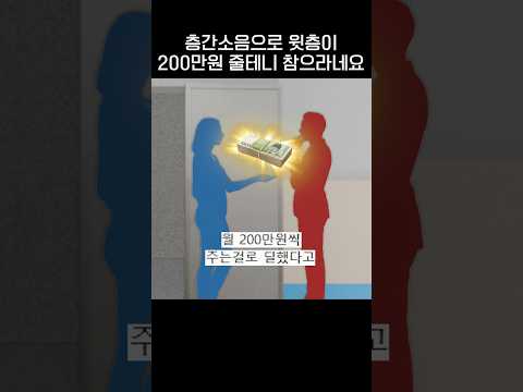 월 200만원으로 층간소음 참을 수 있다? 없다?.jpg