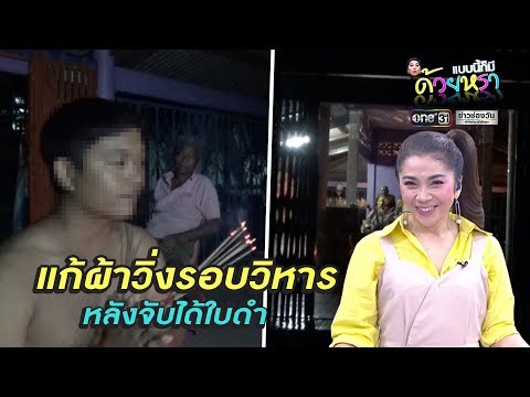 แก้ผ้าวิ่งรอบวิหาร หลังจับได้ใบดำ | แบบนี้ก็มีด้วยหรอ | ข่าวช่องวัน | ช่อง one31