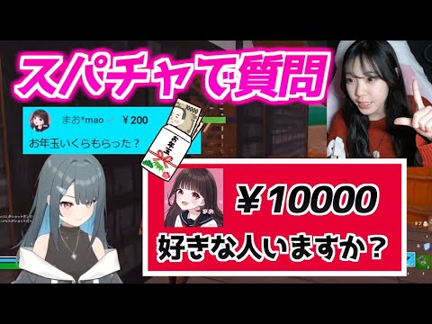 【初コラボ！】フォトナ女子にお年玉スパチャで恋愛質問しまくったら…！【FORTNITE/フォートナイト】