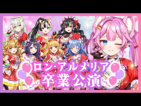 VASE劇場公演【特別編】「ロン・アルメリア卒業公演」【出演：ロン・アルメリア、戸定梨香、リリア・ツェペル、花巻レシュラ、なっつぐるめ、鬼月夜々、ヘルツ・イグナイト、甘美梨羽】