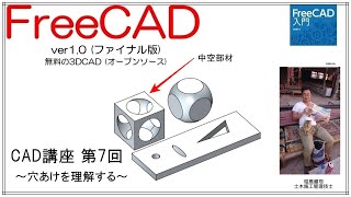 FreeCAD 使い方 Ver1.0 ～CAD講座 7回目～ ：モデルに穴をあける方法