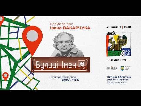 Вулиці Імен 2026 || Розмова про Івана Вакарчука