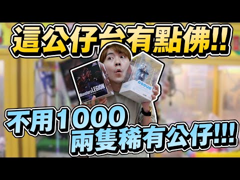 這間公仔台太誇張 ! 用不到一千夾中稀有公仔!!【OurTV】[台湾UFOキャッチャー UFO catcher 夾娃娃]一番くじ​