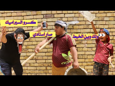 تحشيش العماله عباس يسحك الخبطه وصارت مشكلة جبيرة واي ابو البيت تعال شاهد شصار/ مؤمل العبادي