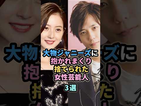 大物ジャニーズに抱かれまくり捨てられた女性芸能人3選　#菅野美穂 #佐々木希