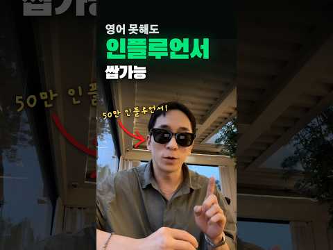 영어를 못하지만 <strong>영어</strong> 인플루언서가 되는 법