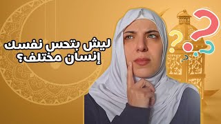 سر التغيرات اللي بتحسها في رمضان… العلم كشف الحقيقة!" 🔥
