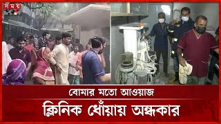 অপারেশন থিয়েটারে অক্সিজেন সিলিন্ডার বি স্ফো র ণ | Hospital | Operation Theater Fire | Somoy TV