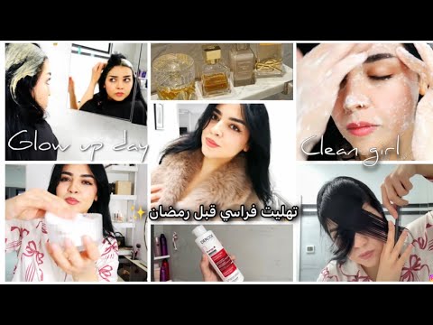 تهليت فراسي غير من الدار  🌸🌙بداية رمضان براحة و نفسية جديدة🤤 ✨glow up day