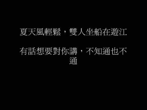 四季紅/詞:李臨秋/曲:鄧雨賢/演唱者:純純,豔豔 - YouTube