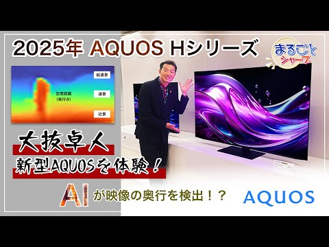 最新AQUOS 2025年夏モデル　Hシリーズ！AIが映像の奥行を検知！？：シャープ