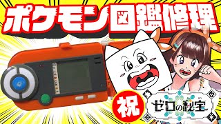 ポケモンのDLCが配信開始！ポケモン図鑑直す！【図月つくる/ライヴラリ】