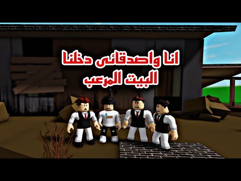 فيلم روبلوكس ماب البيوت ولكن دخلت مع اصدقائى البيت المرعب  اختفي صديقي بيت الاشباح roblox movie 🔥